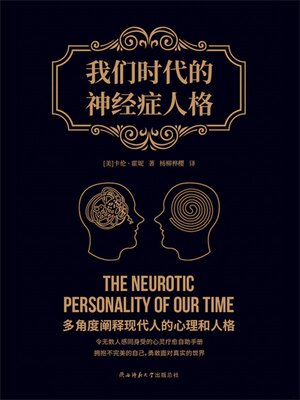 cover image of 我们时代的神经症人格